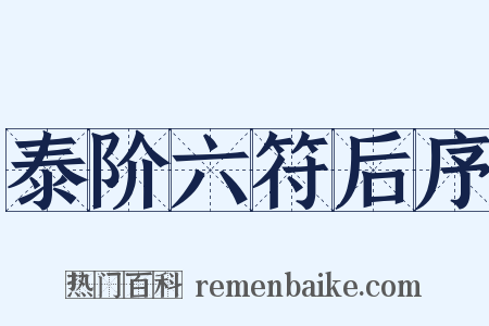 泰阶六符后序是什么意思的图片